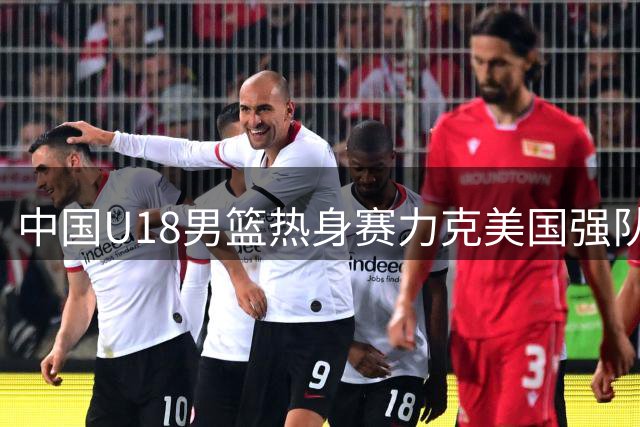 中国U18男篮热身赛力克美国强队 双星闪耀助队逆转取胜