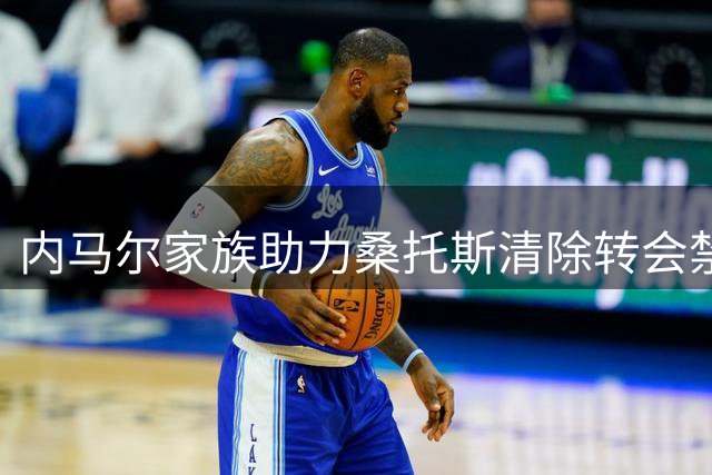 内马尔家族助力桑托斯清除转会禁令