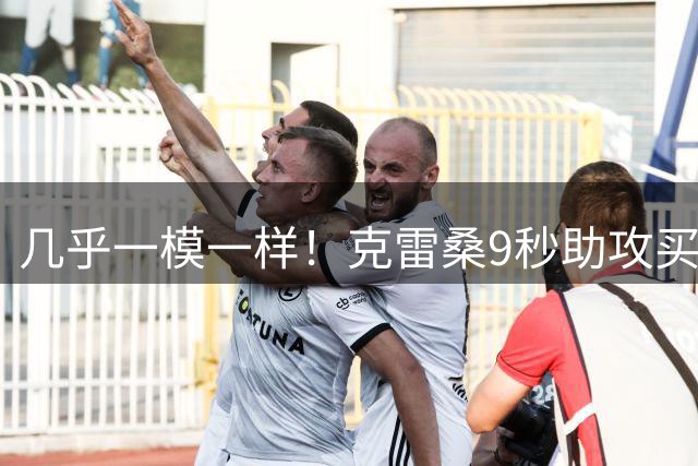 几乎一模一样！克雷桑9秒助攻买乌郎，复刻梅西8秒助攻姆巴佩