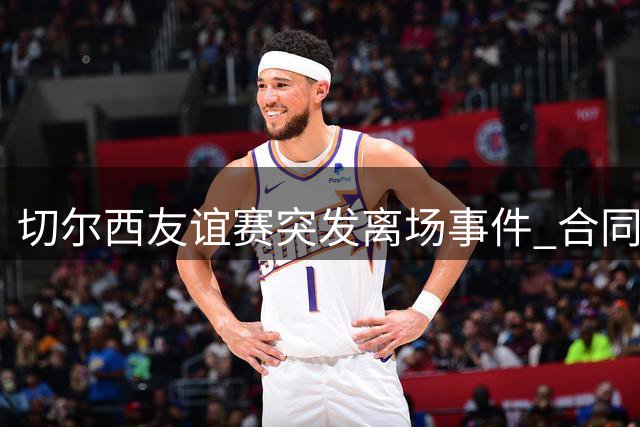 切尔西友谊赛突发离场事件 合同规定点球大战竟遭对方无视