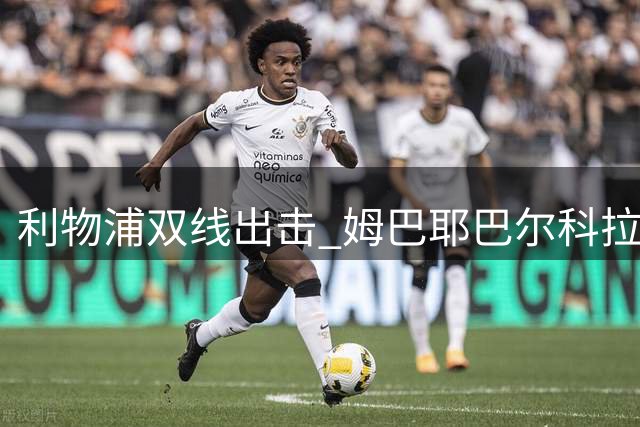 利物浦双线出击 姆巴耶巴尔科拉谁是真命天子？