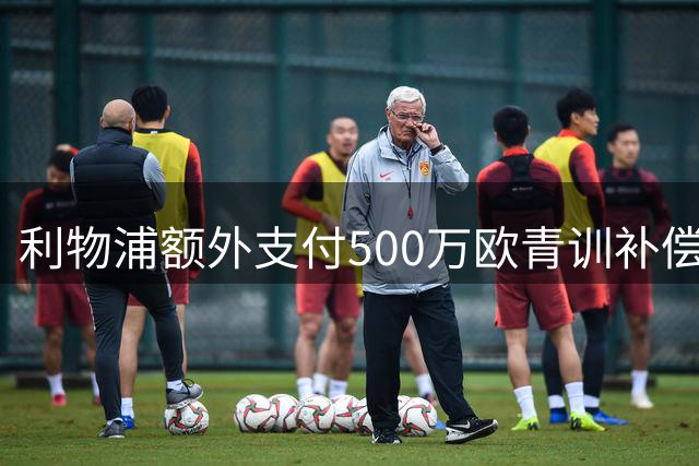 利物浦额外支付500万欧青训补偿费达成巴尔科拉转会