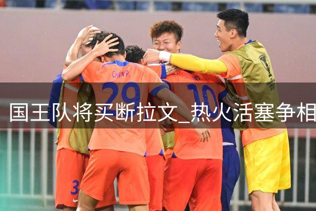 国王队将买断拉文 热火活塞争相低价引援