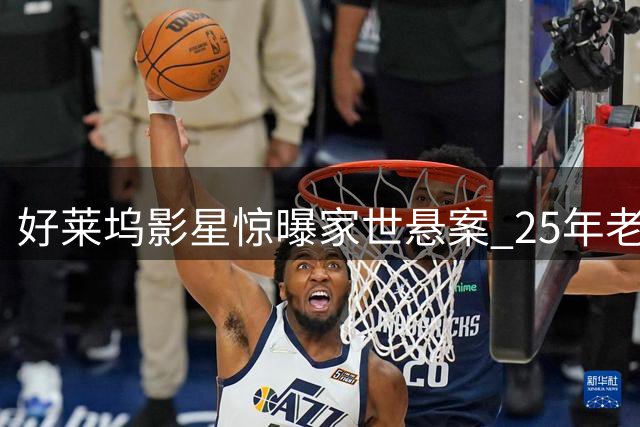 好莱坞影星惊曝家世悬案 25年老友竟可能是亲兄弟