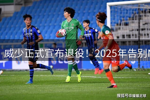 威少正式宣布退役！2025年告别NBA，历史三双王不愿接受国王替补角色
