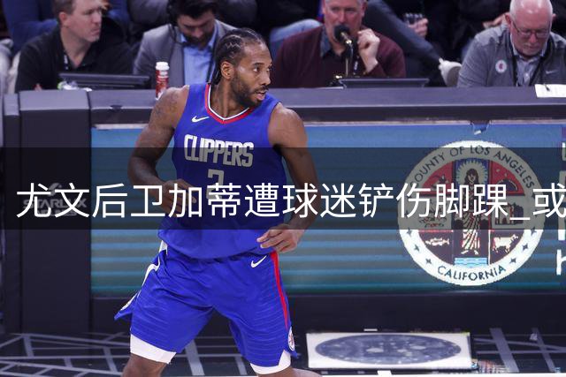 尤文后卫加蒂遭球迷铲伤脚踝 或无缘联赛首轮