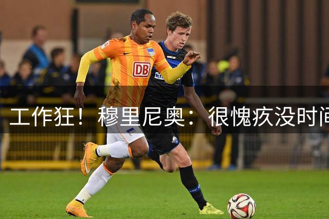 工作狂！穆里尼奥：很愧疚没时间陪家人，但我不在他们似乎更惬意