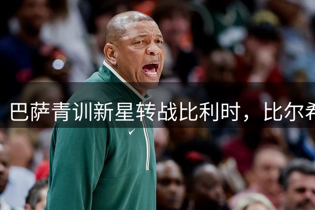 巴萨青训新星转战比利时，比尔希利1200万欧元加盟布鲁日