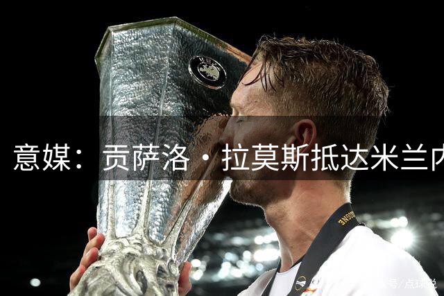 意媒：贡萨洛·拉莫斯抵达米兰内洛，给球迷签名并合影