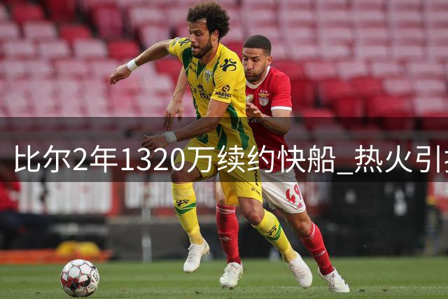 比尔2年1320万续约快船 热火引援计划受挫