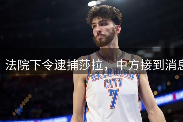 法院下令逮捕莎拉，中方接到消息，菲下个总统，或比马科斯更反华