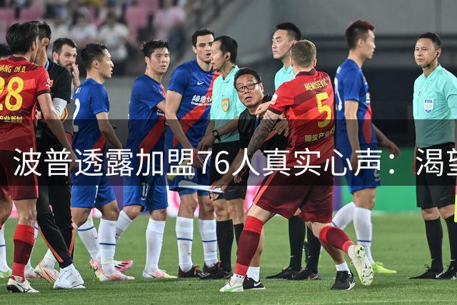 波普透露加盟76人真实心声：渴望再夺总冠军 瞄准最佳第六人奖项
