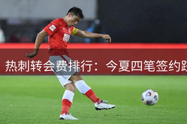 热刺转会费排行：今夏四笔签约跻身前十 托纳利居首