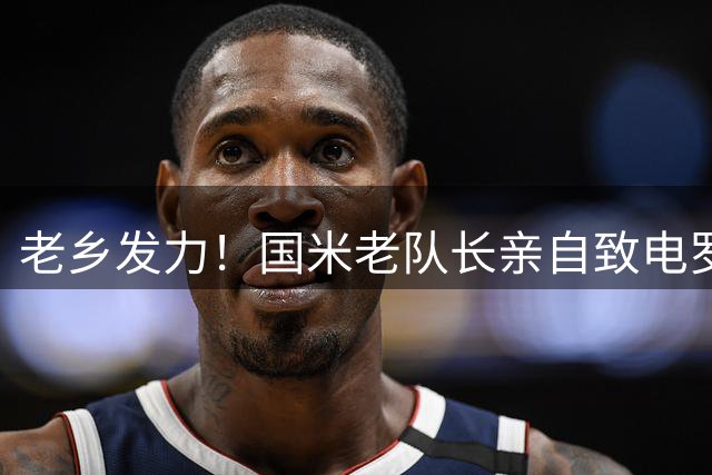 老乡发力！国米老队长亲自致电罗梅罗，想靠人情攻势说服他加入