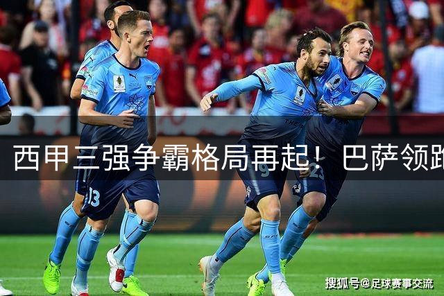 西甲三强争霸格局再起！巴萨领跑2026赛季冠军预测榜