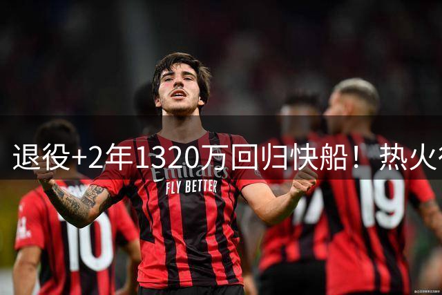 退役+2年1320万回归快船！热火得到了字母哥，但新赛季却很难再夺冠