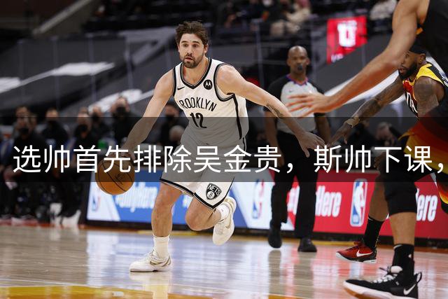 选帅首先排除吴金贵，斯帅下课，申花3将天亮了，下场保级战启用谢鹏飞