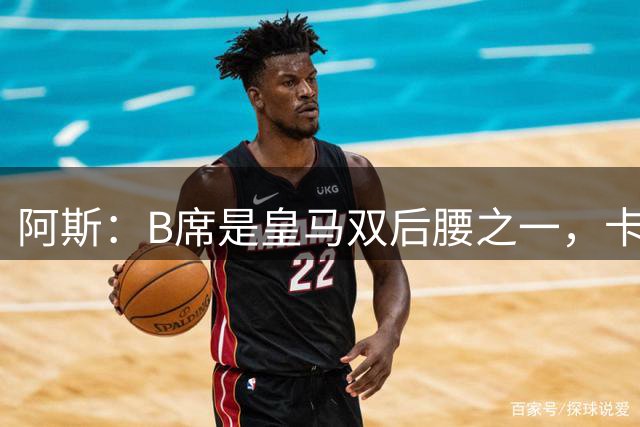 阿斯：B席是皇马双后腰之一，卡马文加不走他们就不会买后腰