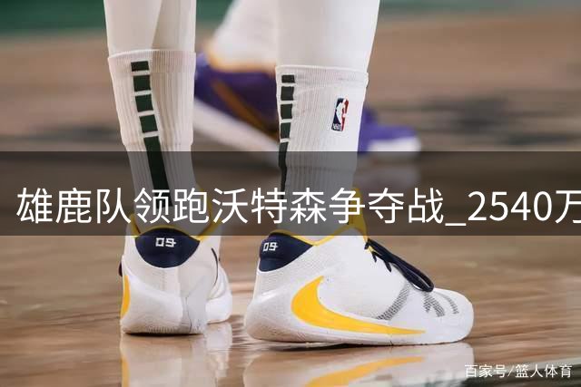 雄鹿队领跑沃特森争夺战 2540万交易特例成关键筹码