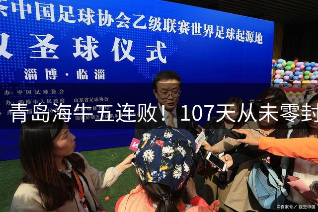 青岛海牛五连败！107天从未零封，德比4战不胜，延续4大魔咒