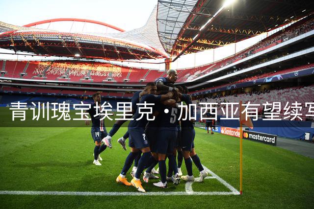 青训瑰宝埃里克·加西亚有望续写巴萨队长传奇