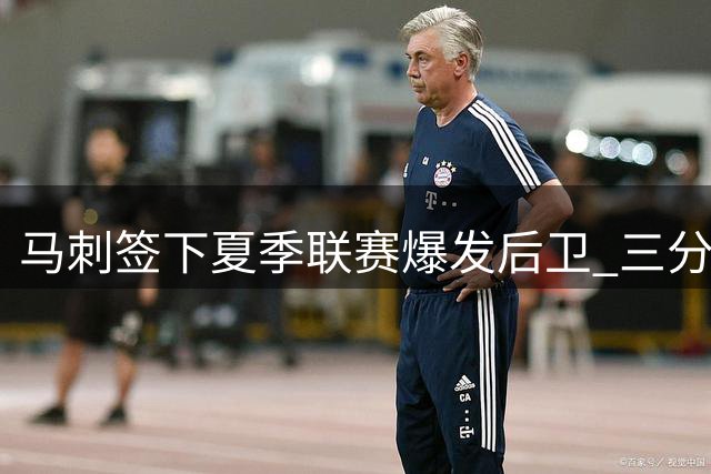 马刺签下夏季联赛爆发后卫 三分射手能否逆袭挤入最终名单？