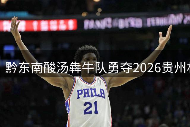 黔东南酸汤犇牛队勇夺2026贵州"村超"总冠军