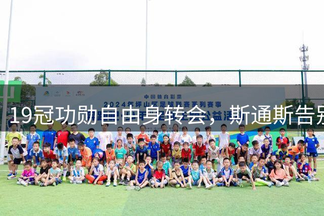 19冠功勋自由身转会，斯通斯告别英超豪门10年终结