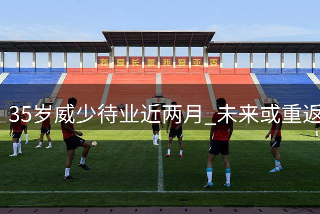 35岁威少待业近两月 未来或重返国王担纲年轻球员引路人